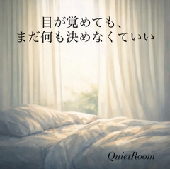目が覚めても、まだ何も決めなくていい [余白のある夜]