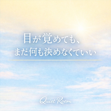 目が覚めても、まだ何も決めなくていい [余白のある夜]