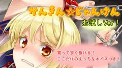 かんきん☆じゃんけん