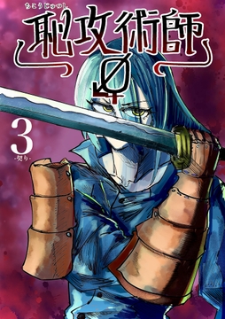 恥攻術師 Re3 [恥攻術師部]