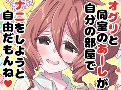 オグリと同室のあーしが自分の部屋でナニをしようと自由だもんね [面舵いっぱいいっぱい]