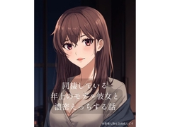 同棲している年上のモデル彼女と濃密×××する話 [裏森]