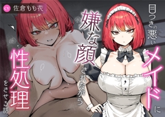 【屈辱プレイ】目つきの悪いメイドに嫌な顔されながら性処理をさせる話 [ぬめぬめ商会]