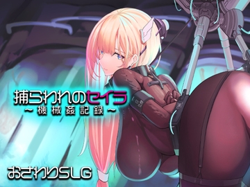 捕らわれのセイラ～機械○記録～ [アーモンドと巨牛乳]