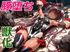 豚堕ち対魔忍 [クリスの巣]