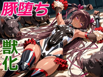 豚堕ち対魔忍 [Kris's nest]