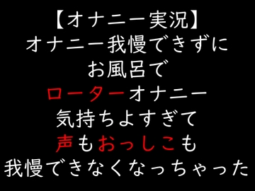 【オナニー実況】オナニー我慢できずにお風呂でローターオナニー 気持ちよすぎて声もおっしこも我慢できなくなっちゃった [moon cat]