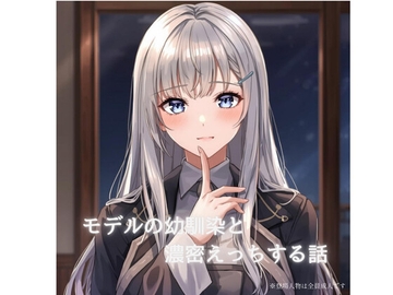 モデルの幼馴染と濃密×××する話 [裏森]