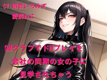 SMクラブでドMプレイを会社の同期の女の子に見学されちゃう [Cluster M]