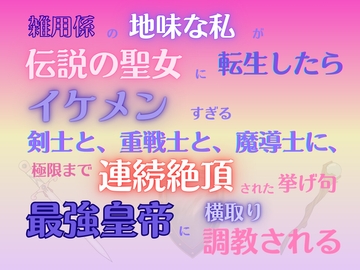 雑用係の地味な私が伝説の聖女に転生したら、イケメンのすぐやりたがる剣士と重戦士と魔導士に、極限まで連続絶頂された挙げ句、最強皇帝に横取り調教される [みつむぎなえ]