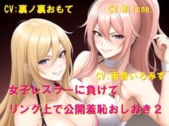 女子レスラーに負けてリング上で公開羞恥おしおき2 [Cluster M]