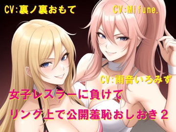女子レスラーに負けてリング上で公開羞恥おしおき2 [Cluster M]
