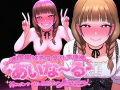 腹黒妹系アイドル声優あいな～る 神スポンサー様に枕営業チン媚びおねだり！ [夜色]