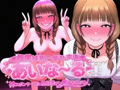 腹黒妹系アイドル声優あいな～る 神スポンサー様に枕営業チン媚びおねだり！
