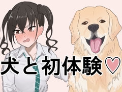 犬と初体験する砂塚あ〇らちゃん。 [バイシオン]