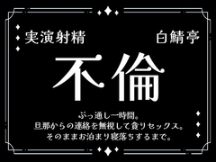 【実演射精】旦那からの連絡を無視して貪り不倫セックス。そのままお泊まり寝落ちするまで【ぶっ通し1時間】 [白鯖亭]