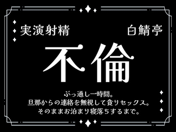 【実演射精】旦那からの連絡を無視して貪り不倫セックス。そのままお泊まり寝落ちするまで【ぶっ通し1時間】 [白鯖亭]