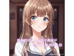 童貞のぼくと人気者の義妹がセッ〇スに溺れていく話 [裏森]