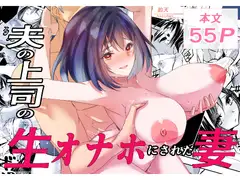 夫の上司の生オナホにされた妻