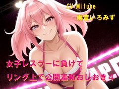 女子レスラーに負けてリング上で公開羞恥おしおき4 [Cluster M]