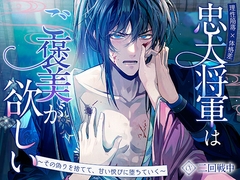 【理性陥落×体格差】忠犬将軍はご褒美が欲しい～その偽りを捨てて、甘い悦びに堕ちていく～ [Myosotis]