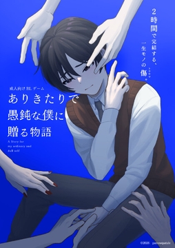 ありきたりで愚鈍な僕に贈る物語 [パムパタール]