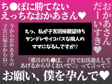 えっ、私が子宮回帰願望持ちヤンデレサイコパスな隣人のママになるんですか！? 前編 [Flan Stein]