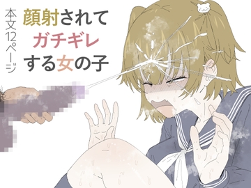 『フルカラー12P』顔射されてガチギレする女の子 [エ浪漫画家]