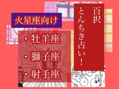 とんちき！百択占い！【火星座向け(牡羊座、獅子座、射手座)】 [鯛のさんぽ。]