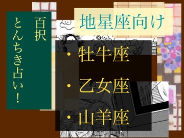 とんちき！百択占い！【地星座向け(牡牛座、乙女座、山羊座)】 [鯛のさんぽ。]