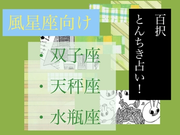 とんちき！百択占い！【風星座向け(双子座、天秤座、水瓶座)】 [鯛のさんぽ。]