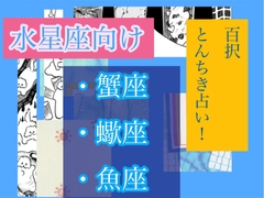とんちき！百択占い！【水星座向け(蟹座、蠍座、魚座)】 [鯛のさんぽ。]