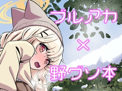 ブルアカうんこ合同3 先生、お外でうんちしたいんですけど！ [CRあめもちうず]