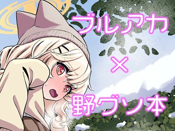 ブルアカうんこ合同3 先生、お外でうんちしたいんですけど！ [CRあめもちうず]