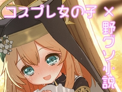 なりきりひまりとお外うんち [CRあめもちうず]