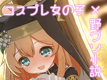 なりきりひまりとお外うんち [CRあめもちうず]