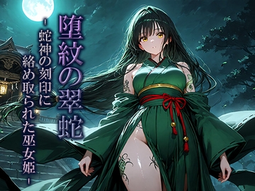 堕紋の翠蛇-蛇神の刻印に絡め取られた巫女姫- [空想彩館]