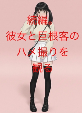 【続編】彼女と巨根客のハメ撮りを観る【NTR/巨根/屈辱/種付け】 [しろうと娘@短編小説]