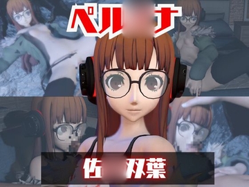 【動画2本】ペル◯ナ佐◯双葉とイチャラブエッチしたり、足コキを楽しんじゃう動画セット [パラレル]