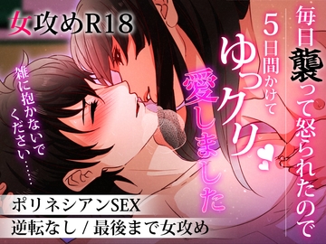 毎日襲って怒られたので5日間かけてゆっくり愛しました【動画版】 [あかいるい]