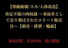 【尊厳破壊/スカ/人体改造】査定不能の肉奴○ ～事故車として売り飛ばされたエリート販売員～【刺青・排泄・輪○】 [暴虐同盟]