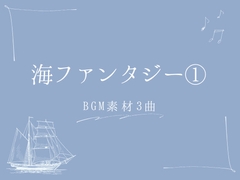 【BGM素材集】海ファンタジー(1)_3曲 [とんがりスタジオ]