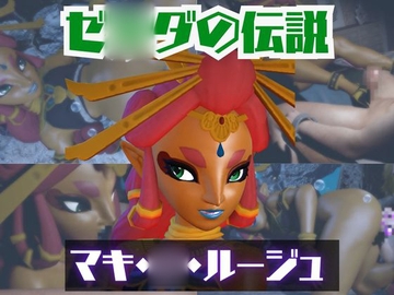 【動画2本】ゼ◯ダのマキ・◯・ルージュとイチャラブエッチしたり、足コキを楽しんじゃう動画セット【ゼ◯ダの伝説】 [パラレル]