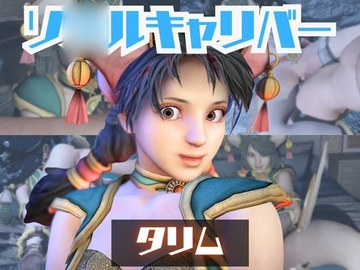 【動画2本】タリムとイチャラブエッチしたり、足コキを楽しんじゃう動画セット【ソ◯ルキャリバー】 [Parallel]