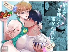 隣人に美味しく頂かれました。 [Tako Yamaji]