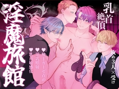 間違って『淫魔旅館(乳首絶頂マッサージ付き)』を予約しちゃいました [アバランチ工房]