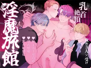【DLsite専売】間違って『淫魔旅館(乳首絶頂マッサージ付き)』を予約しちゃいました