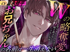 Wの略奪愛～お兄ちゃんの名前は一生消えない [Black Prince With Rose]