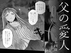 父の愛人 34歳 [カシノ木]