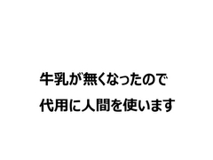 牛乳が無くなったので代用に人間を使います [連なる]